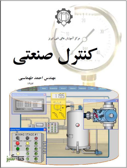 جزوه دانلودی کنترل صنعتی